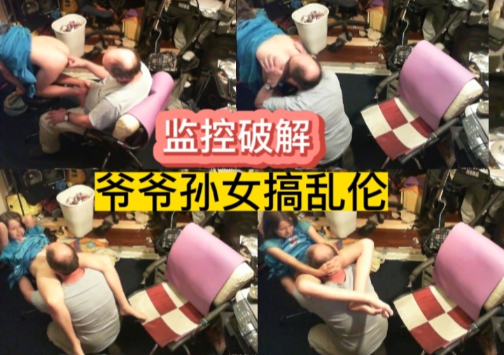 监控破解,爷爷孙女搞乱伦