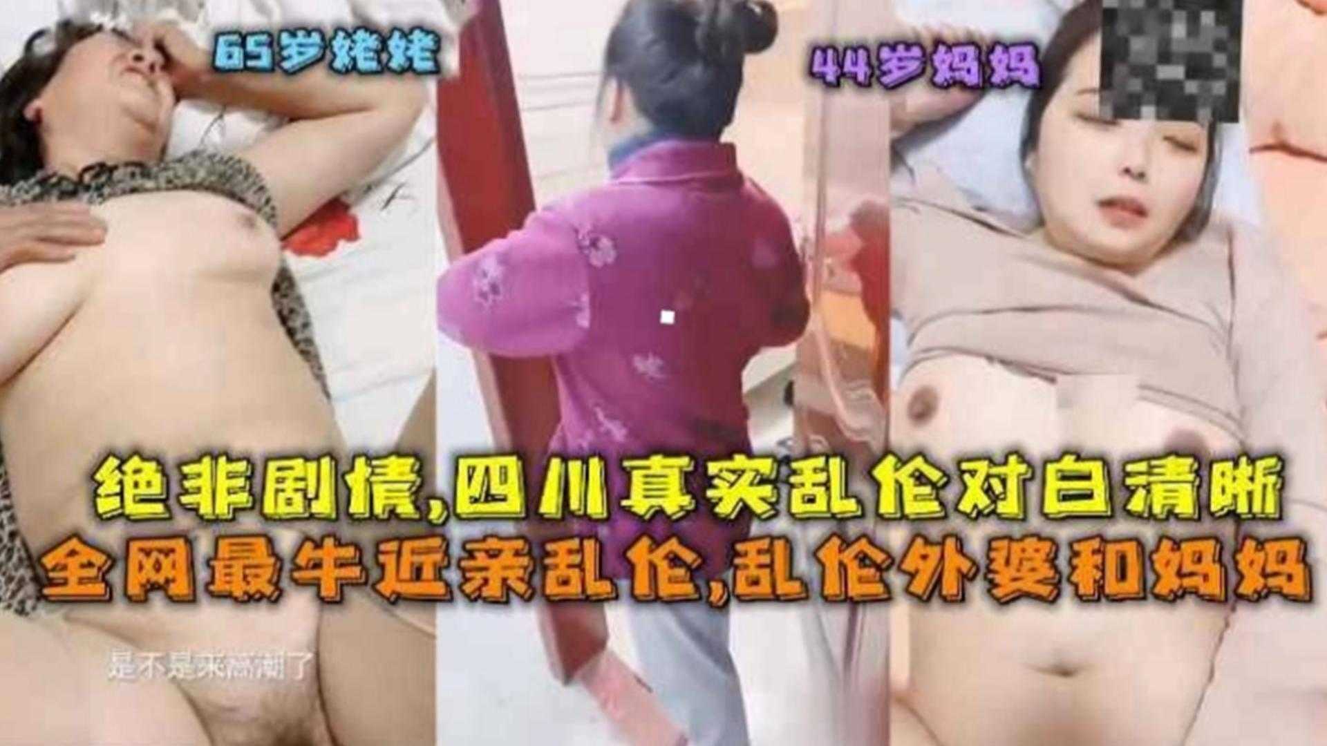 近亲乱伦!乱伦外婆和妈妈,绝非剧情,四川真实乱伦对白清晰