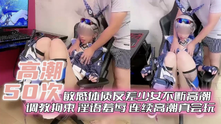 敏感体质少女不断高潮,调教束缚淫语羞辱,连续高潮真会玩