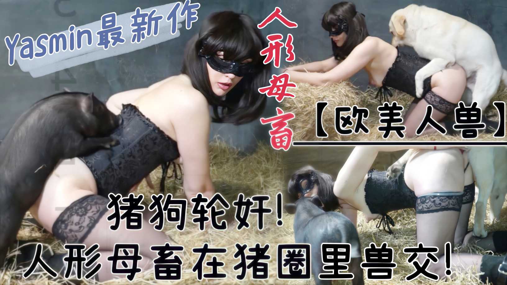 【最新人兽】黑丝人性母畜在猪圈兽交!被猪狗一起轮奸到高潮