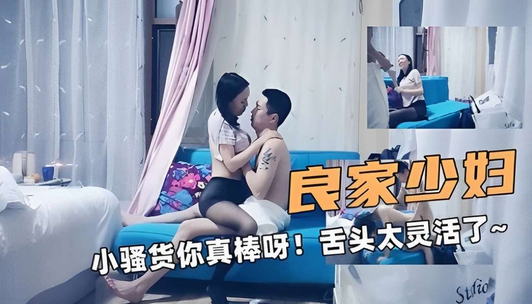 良家骚少妇!小骚货你真棒呀!舌头太灵活了