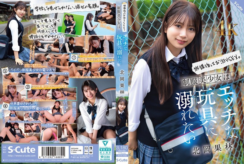 SQTE-630 放學後,徹夜做愛。穿著制服的漂亮女孩想要沉迷於各種調皮的玩具。北岡花鈴 - 北岡果林