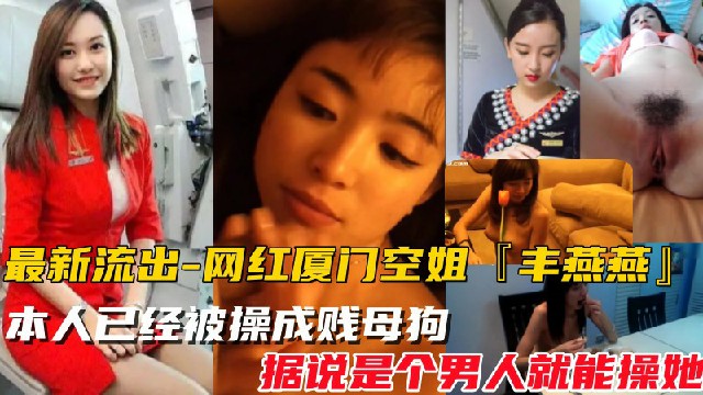 【网红厦门空姐-2023最新泄密视频】10月份最新爆料,本人已经被操成贱母狗,据说是个男人就能操她