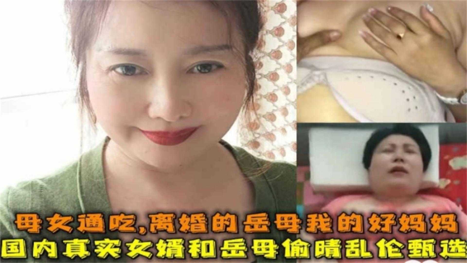 国内真实女婿和岳母偷情乱伦,母女通吃,场面太精彩!