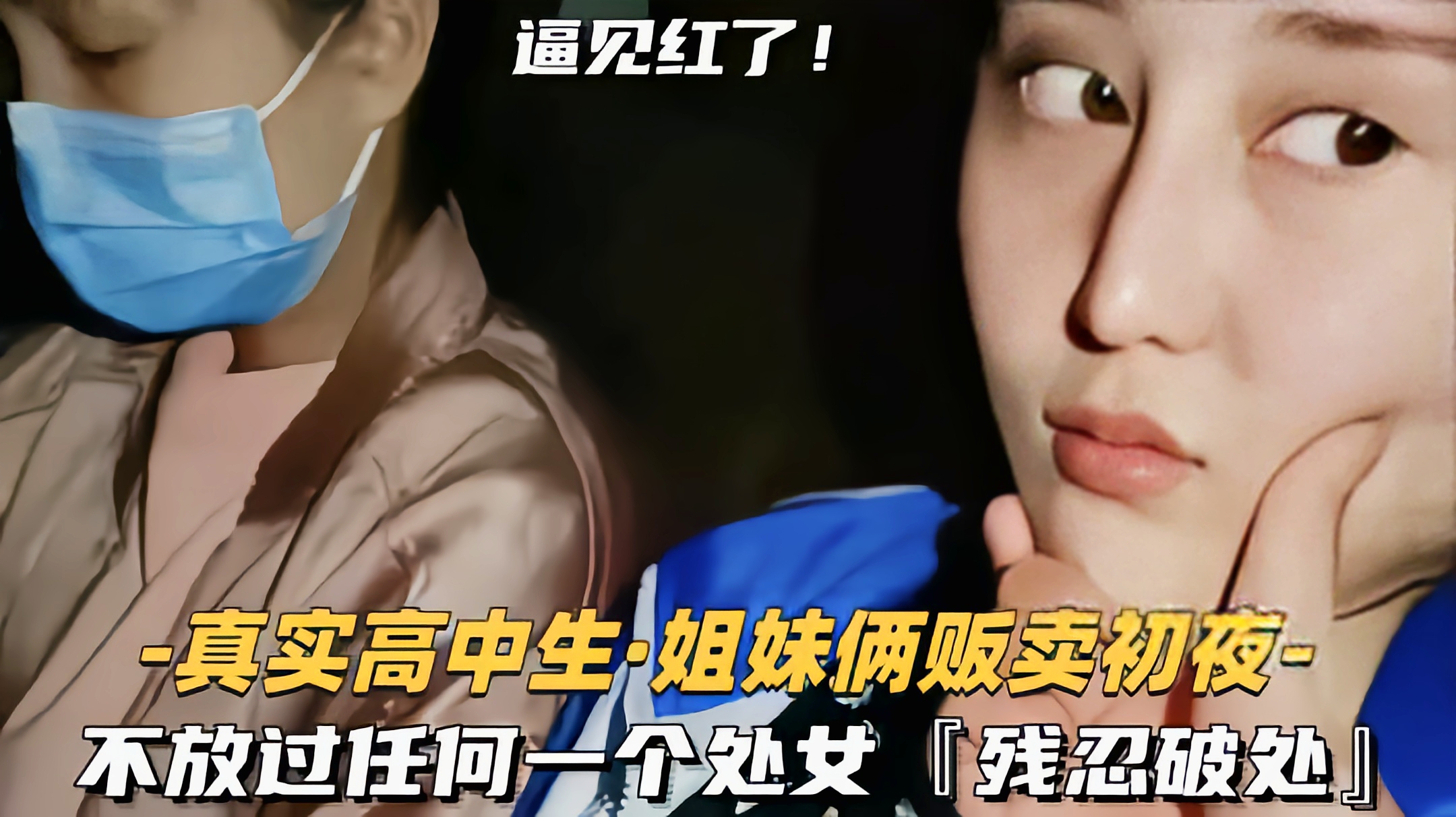 (福利)【姐妹俩贩卖初夜】不放过任何一个处女残忍破处见红