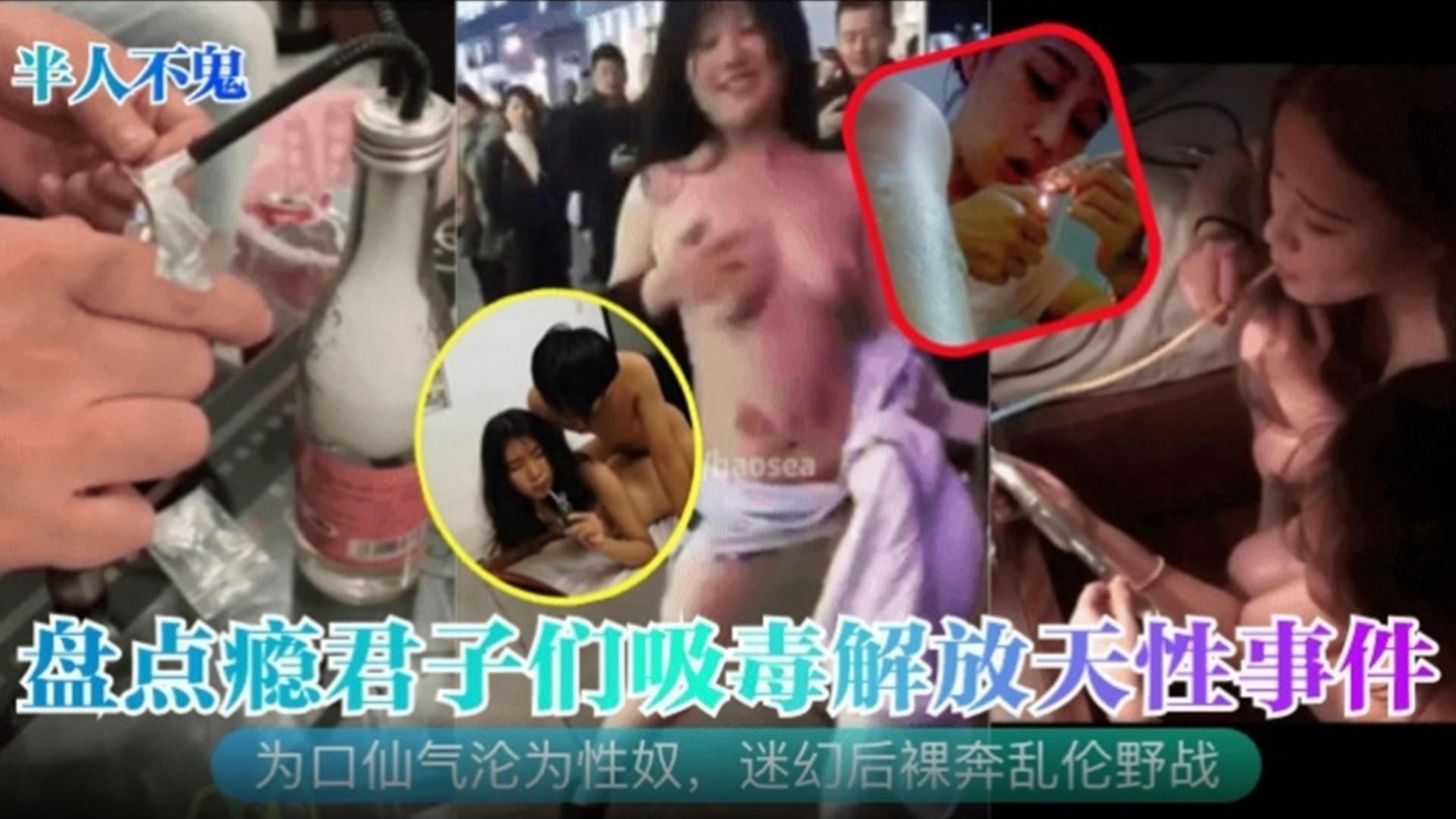 【半人不鬼】盘点瘾君子们吸毒解放天性事件!为口仙气沦为性奴,迷幻后裸奔乱伦野战!
