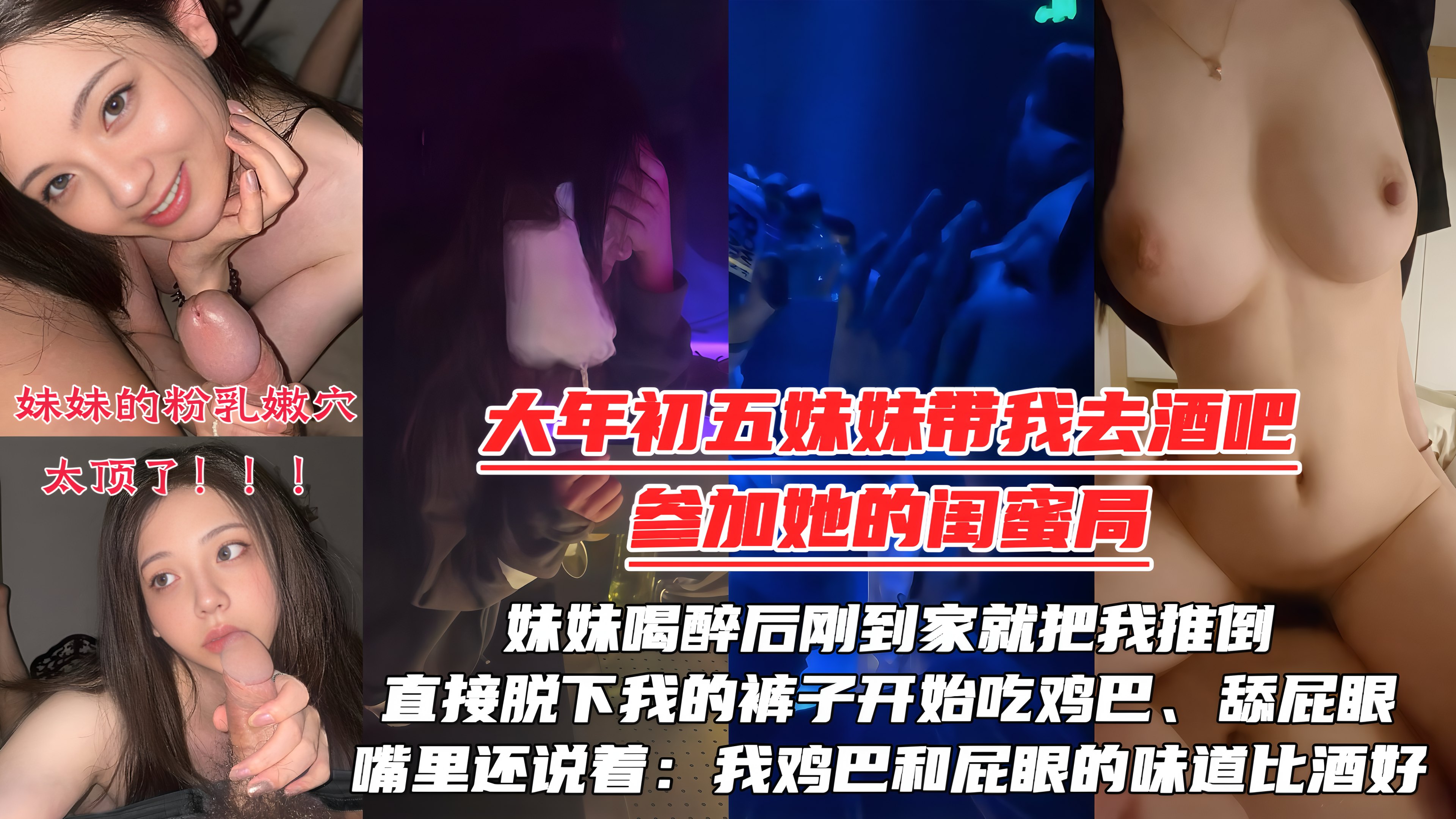 【大年初五夜】被妹妹强行拉去酒吧陪她的闺蜜庆生,妹妹喝醉后刚到家就把我推倒,直接脱下我的裤子开始吃鸡巴、舔屁眼!嘴里还说着:我的鸡巴还有屁眼的味道比酒好!!!