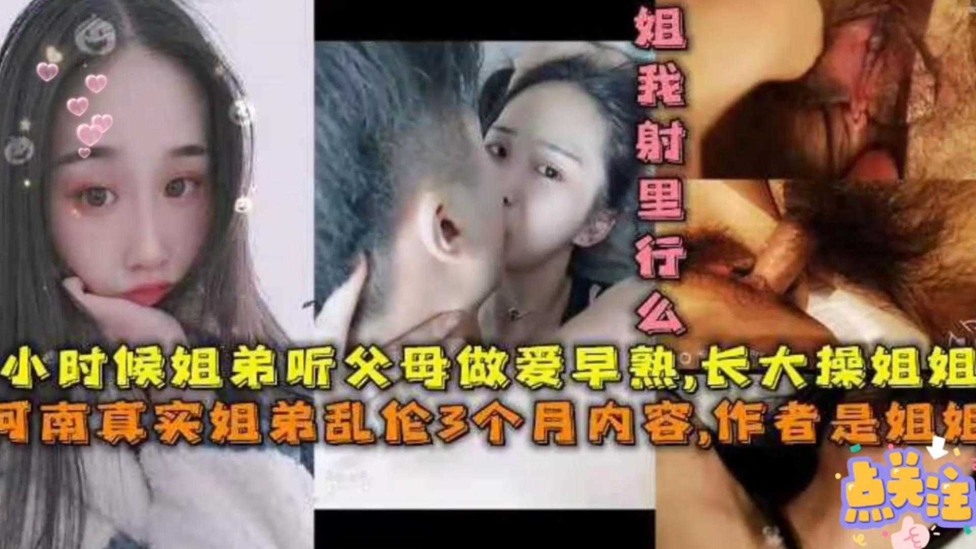 【河南真实姐弟乱伦3个月内容】作者是姐姐,小时候姐弟听父母做爱早熟,弟弟长大操姐姐!