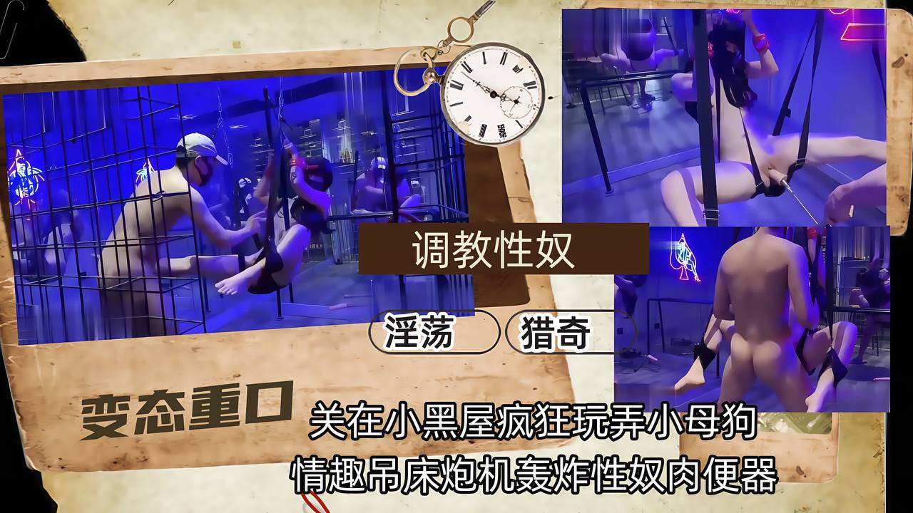 【调教性奴】关在小黑屋疯狂玩弄小母狗,情趣吊床炮击轰炸性奴肉便器!
