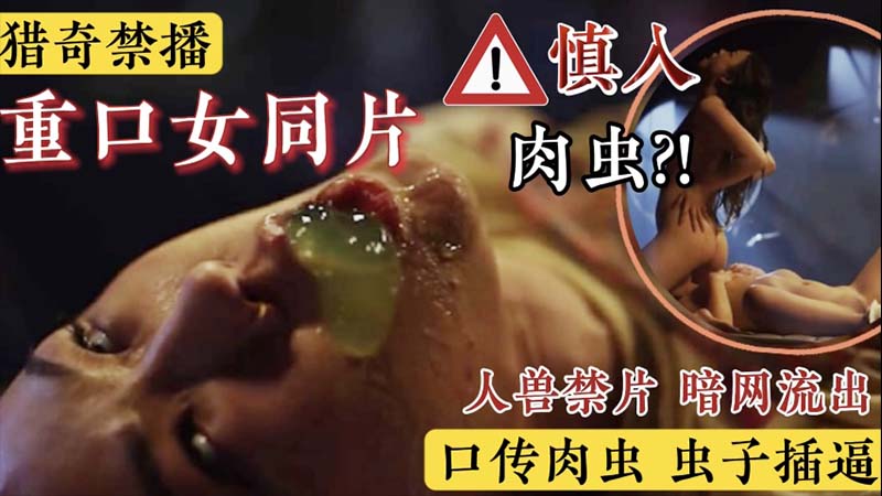【猎奇禁播】人兽禁片 暗网流出 口传肉虫 虫子插逼