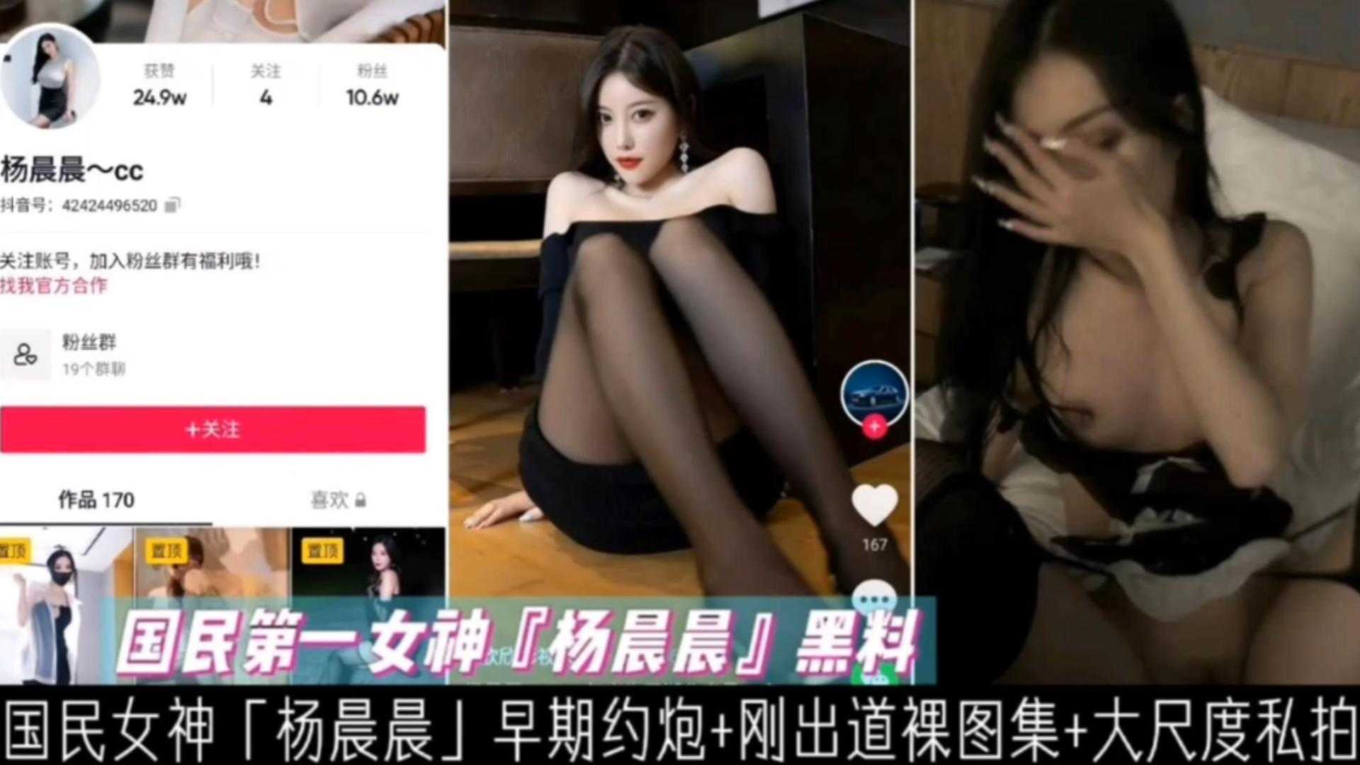 国民第一女神“杨晨晨”,早期约炮+裸图+大尺度私拍