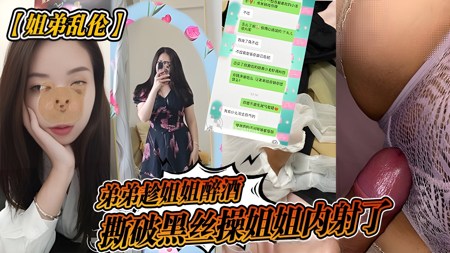 【姐弟乱伦】弟弟趁姐姐醉酒,撕破黑丝操姐姐内射了