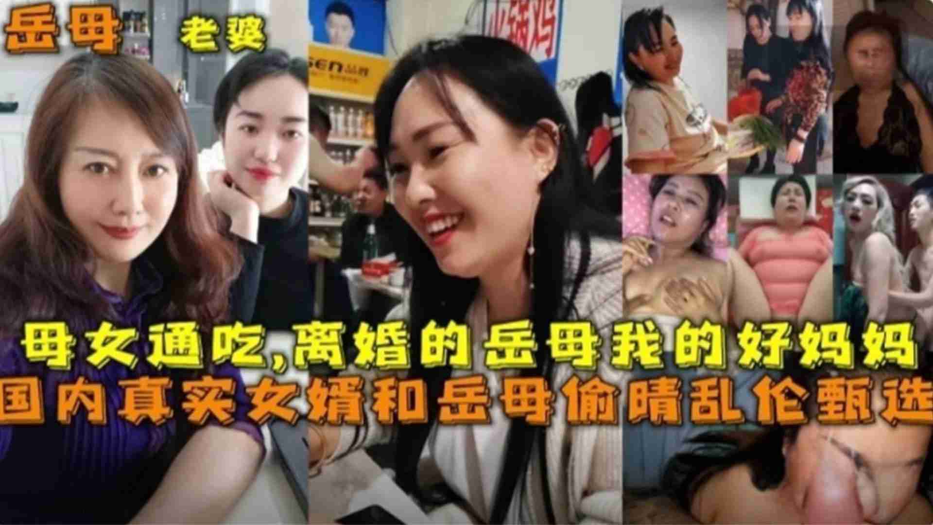 国内真实女婿和岳母偷情乱伦甄选,母女通吃,离婚岳母等