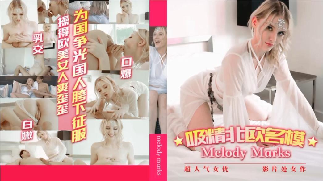 为国争光,国人胯下征服操得欧美女人爽歪歪口爆乳交,白嫩戏精北欧名模