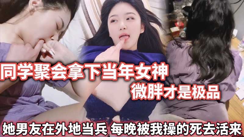 同学聚会拿下当年女神,微胖才是极品
