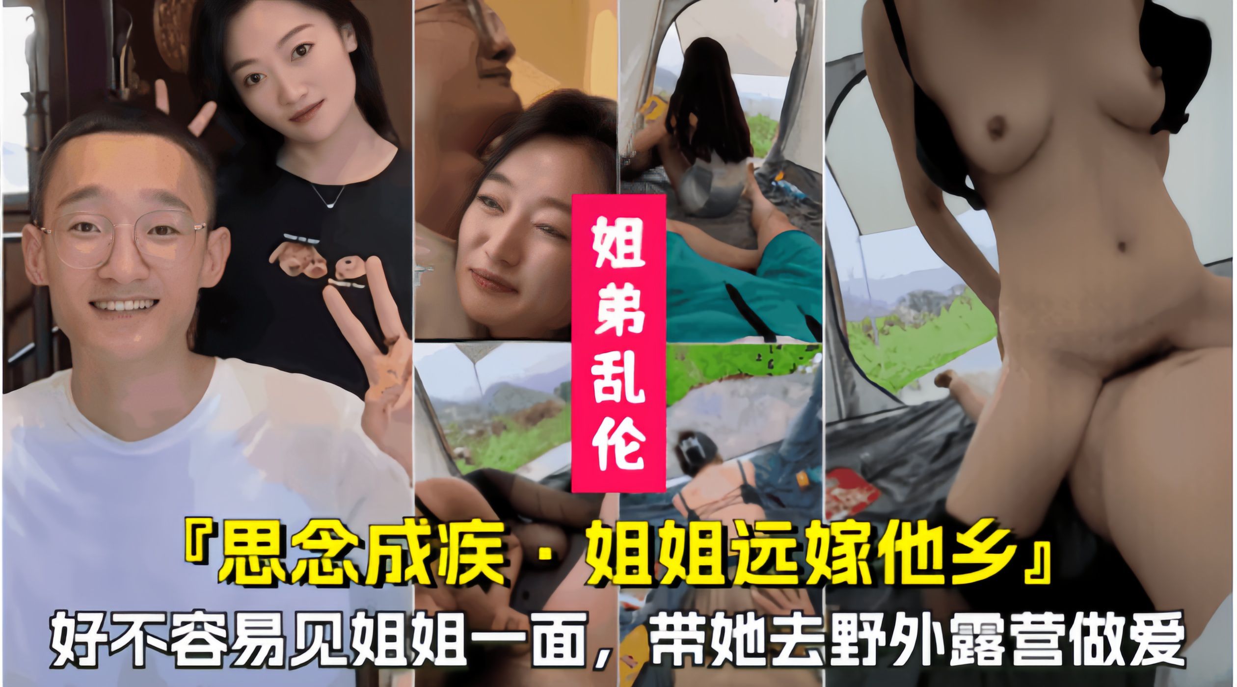 【思念成疾,姐姐远嫁他乡】好不容易等到姐姐回家,带她去野外做爱!