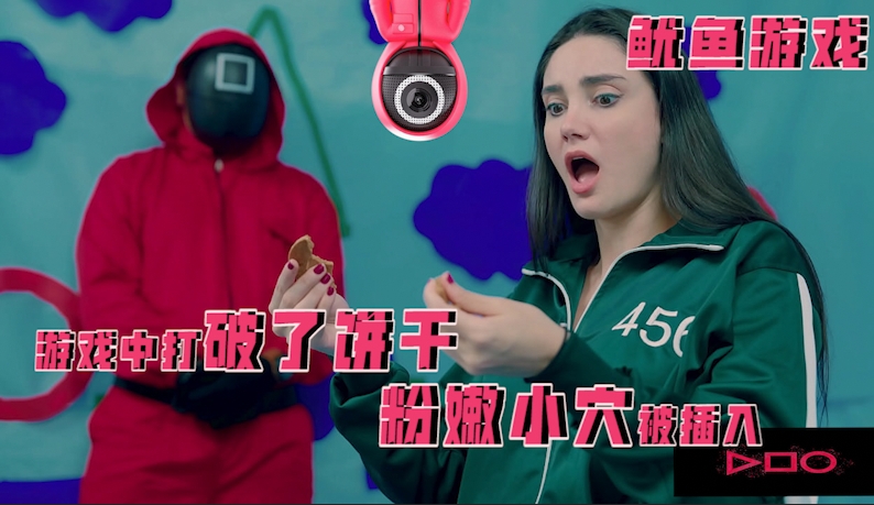 鱿鱼游戏-游戏中打破了饼干,粉嫩小穴被插入