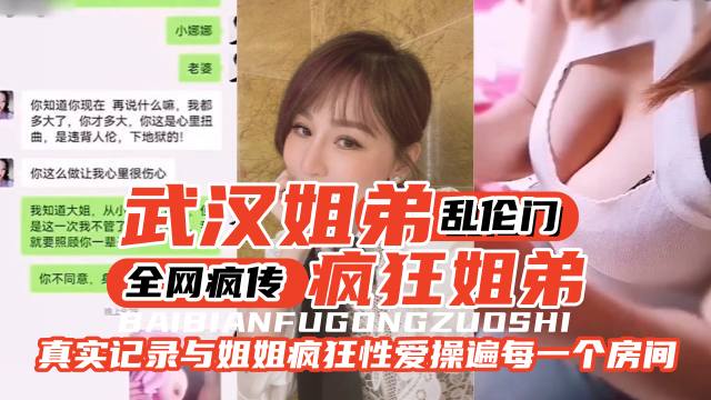 【武汉姐弟乱伦门】全网疯传,疯狂姐弟。真实记录与姐姐疯狂性爱操遍家里的每一个房间-