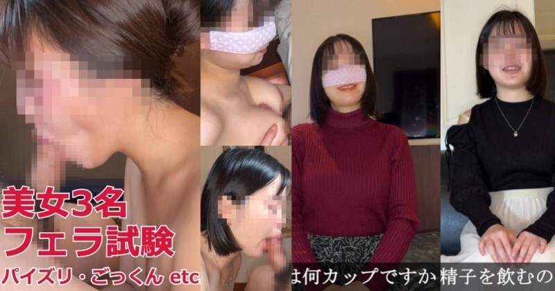 FC2-PPV-4717601 三位美女参加口交测试!口交、自慰、乳交、吞咽…