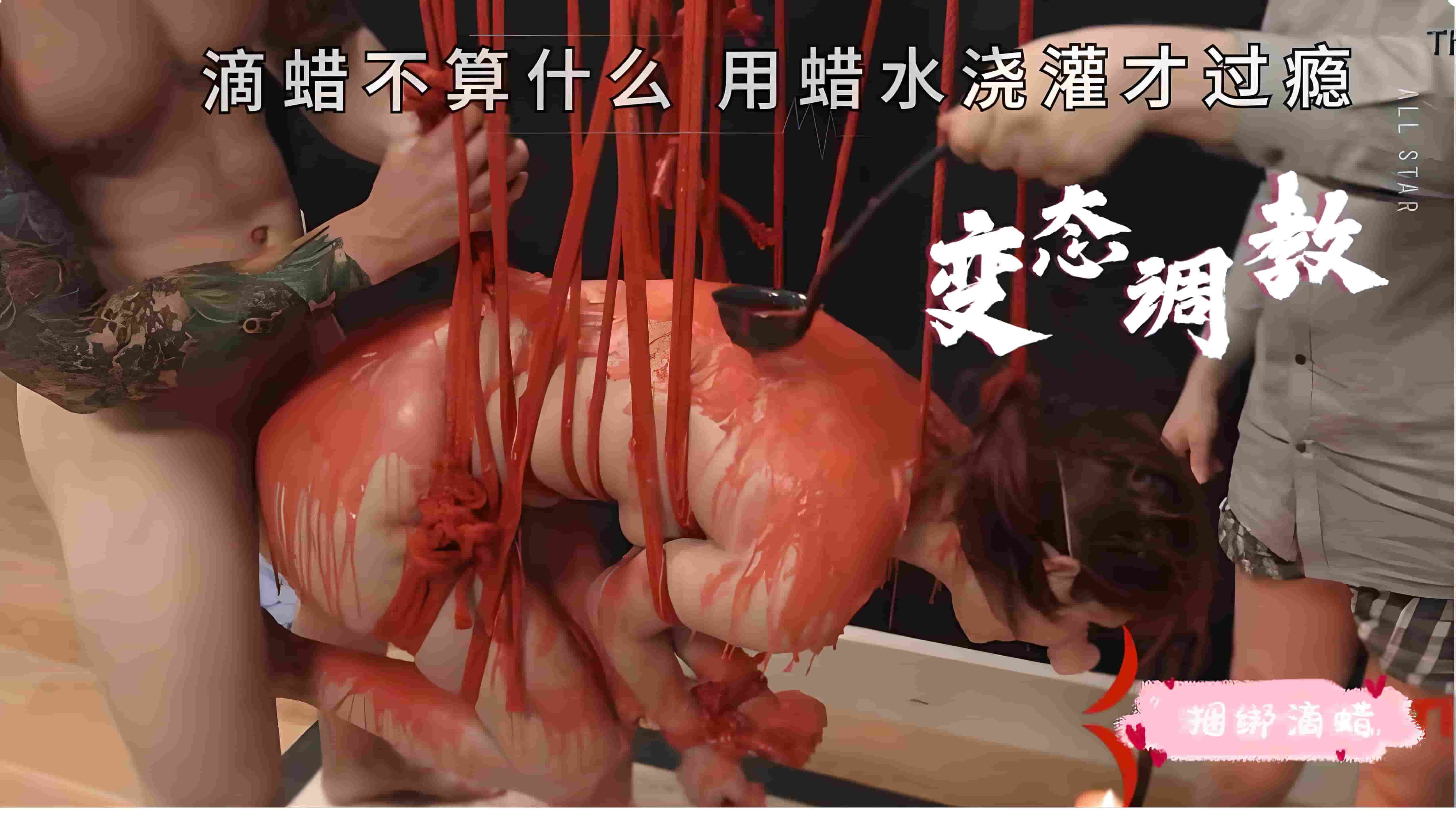 【变态调教】滴蜡不算什么 用蜡水浇灌踩过瘾