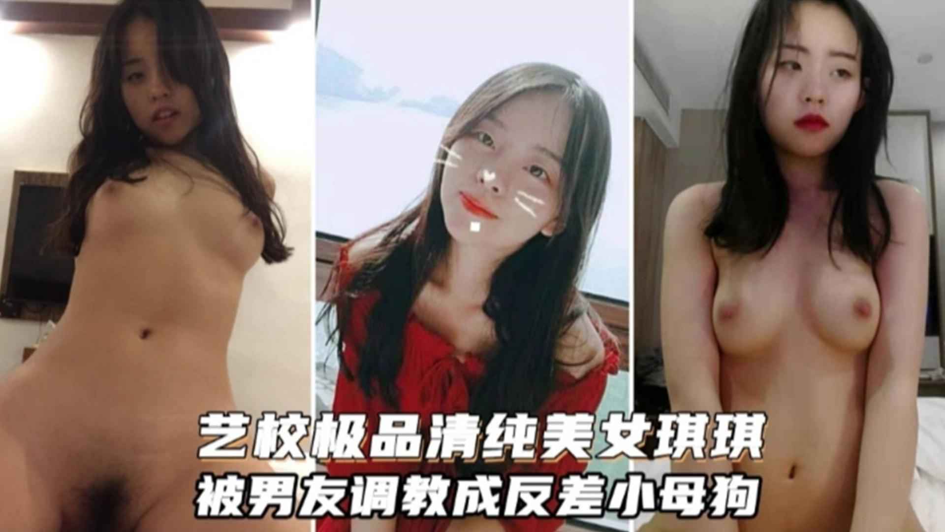 精选-艺校极品清纯美女“琪琪”,被男友调教成反差小母狗