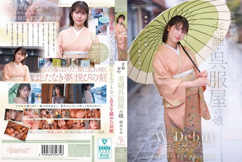 CAWD-866 京都室町,老牌和服店的女兒,塚本沙耶,AV 出道 - 塚本さや