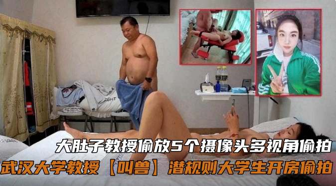 武汉大学教授‘叫兽’潜规则大学生开房偷拍,大肚子叫兽偷放五个摄像头多视角偷拍