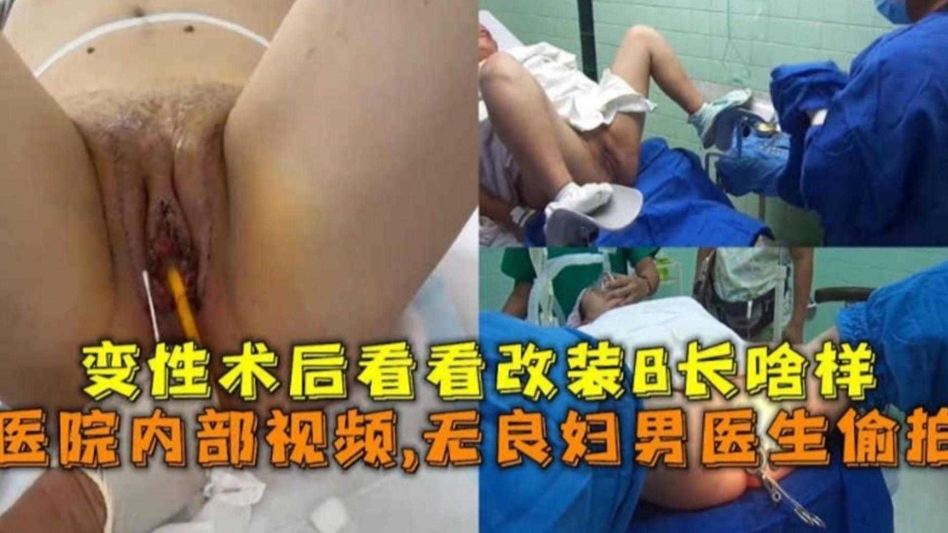 无良妇科男医生偷拍变形术后的改装B长啥样!医院内部视频泄密