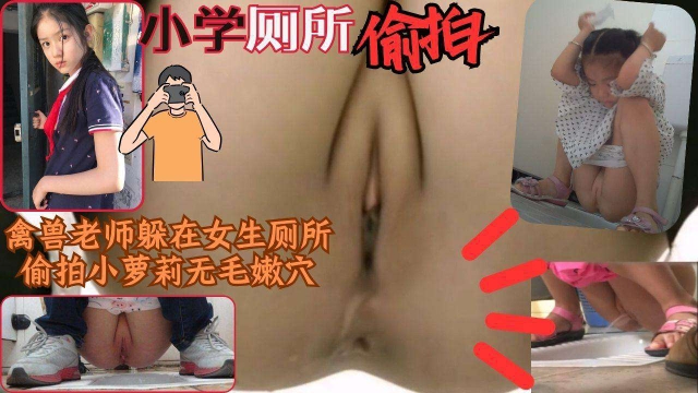 小学老师躲在厕所里偷拍可爱无毛小萝莉嫩穴撒尿