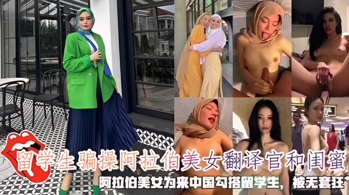留学生骗操阿拉伯美女翻译官和闺蜜,阿拉伯美女为来中国勾搭留学生,被无套狂艹
