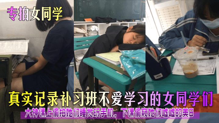 真实记录补习班不爱学习的女同学们大神课上偷拍她们睡觉玩手机,下课偷窥她们嘘嘘的美B