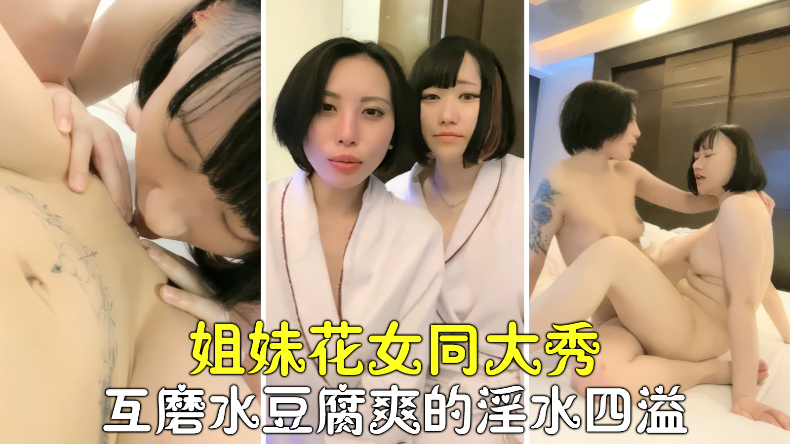 【诱惑女同】女同姐妹花激情大秀,互磨豆腐淫水四溢高潮停不下