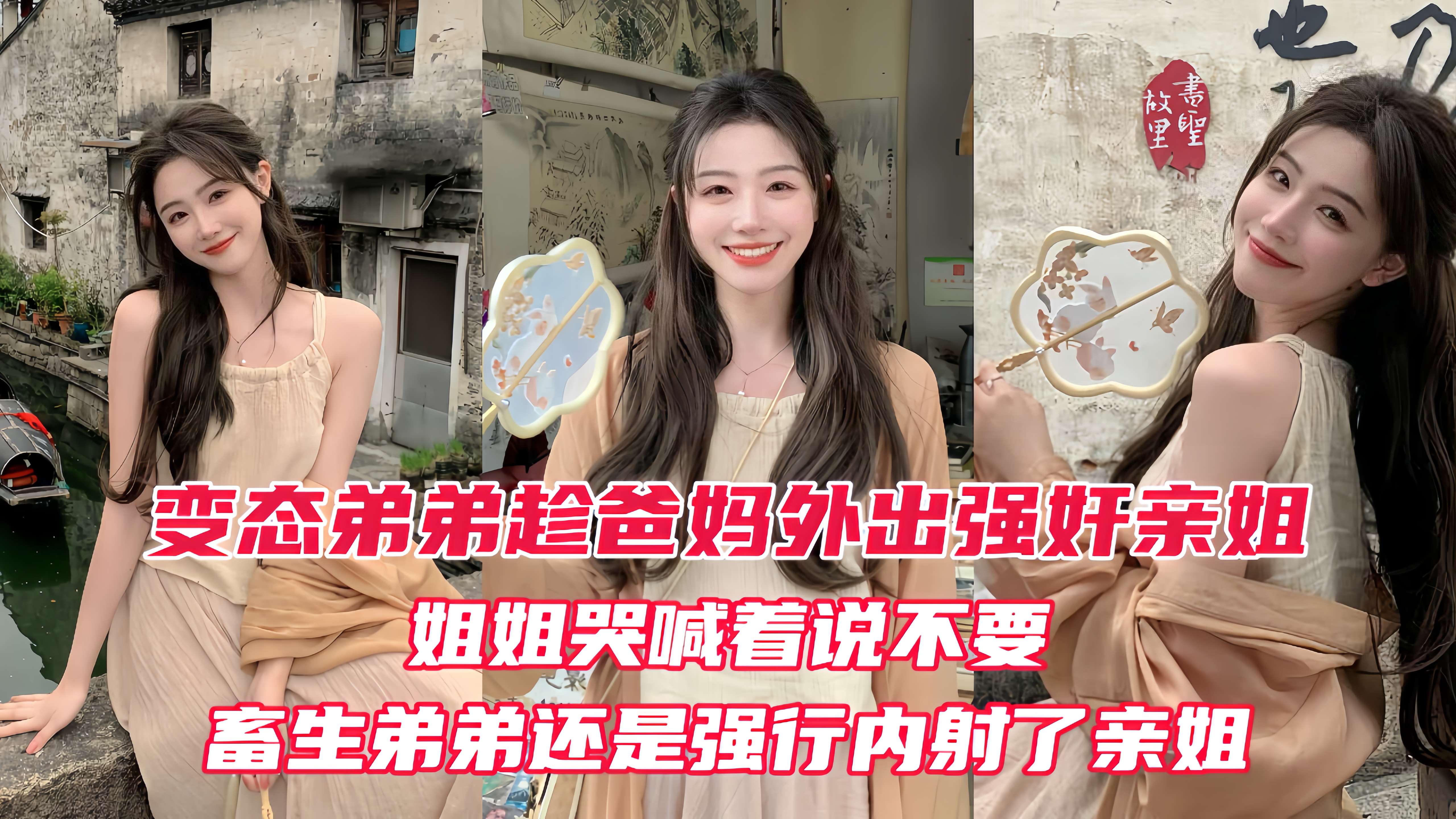 【原创】变态弟弟趁爸妈出门后,立马强奸姐姐!亲姐越反抗畜生弟弟操的越厉害,最后在亲姐的淫叫中狠狠的内射进她的淫穴!