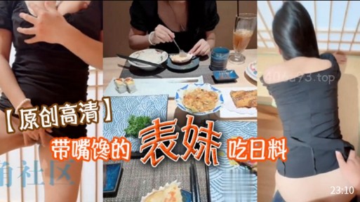 【原创高清】带嘴馋的表妹吃日料,表妹酒足饭饱后为我的大鸡巴,看着外卖人来人往,表妹湿哒哒的