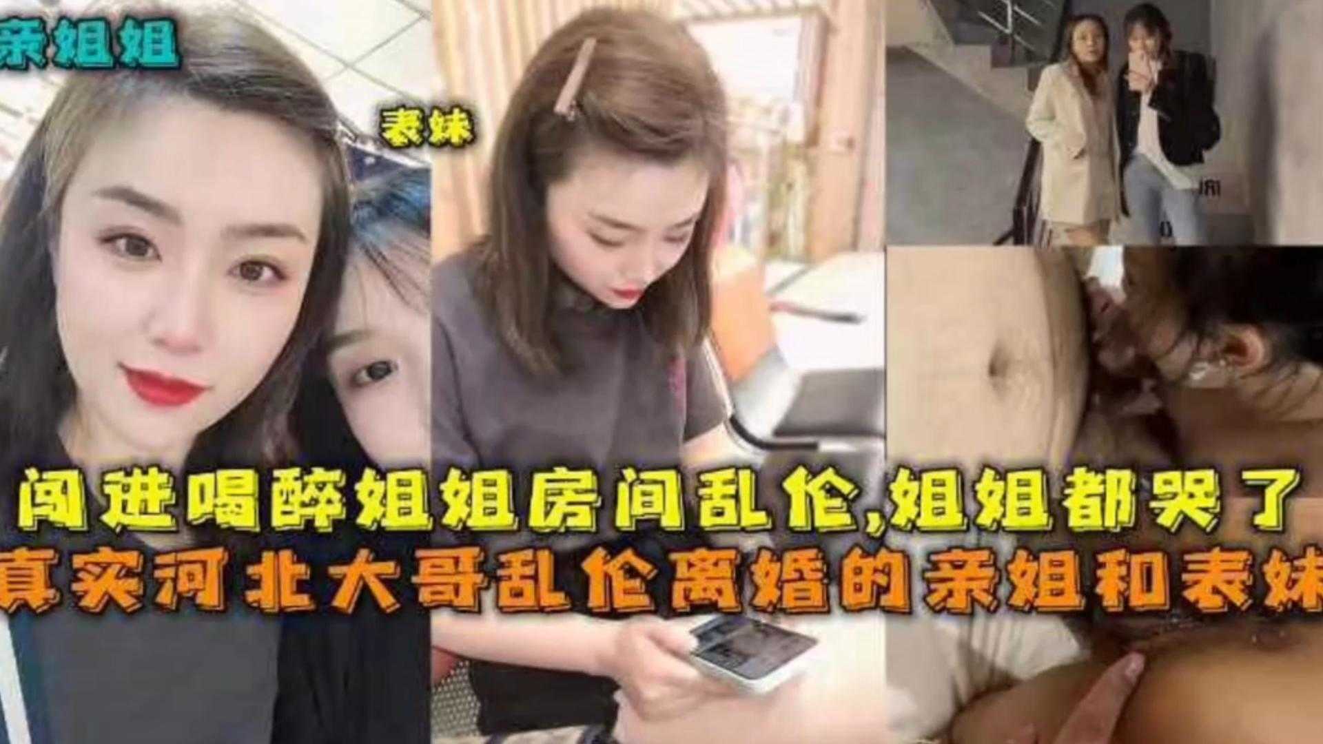 【真实乱伦】河北大哥乱伦亲姐和表姐,姐姐们都哭了