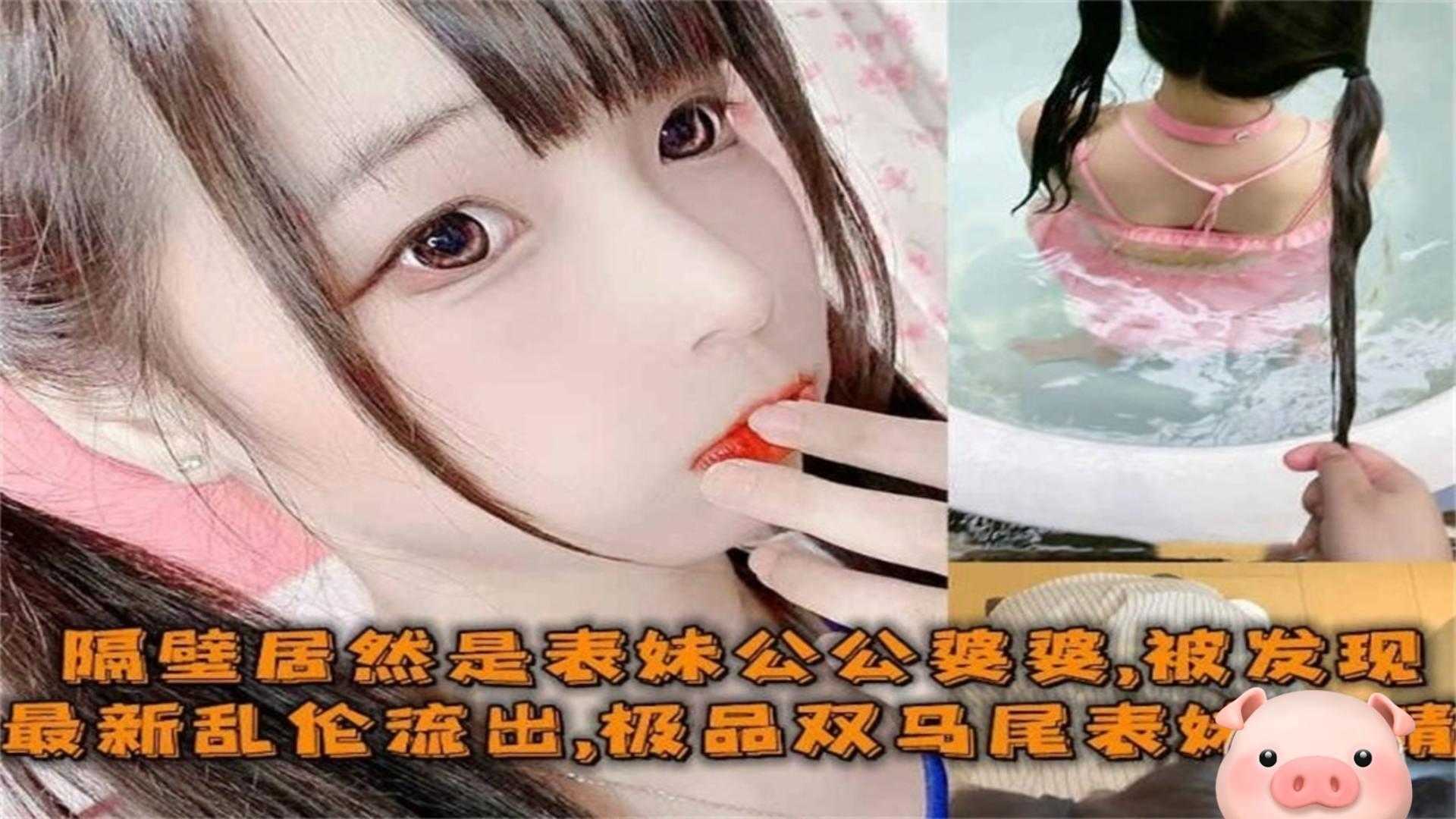 【最新乱伦】极品双马尾表妹偷情姐夫,被公公婆婆发现!