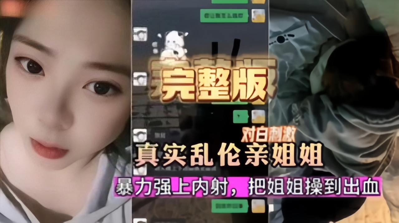 姐弟乱伦,真实乱伦亲姐,暴力强上,血都好出来了