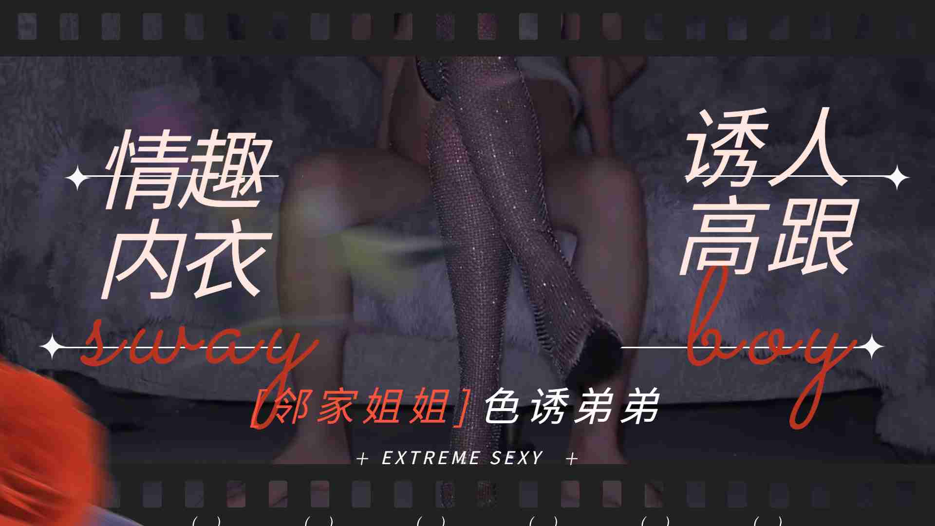 骚姐姐情趣内衣诱人高跟鞋,勾引弟弟大鸡吧做爱