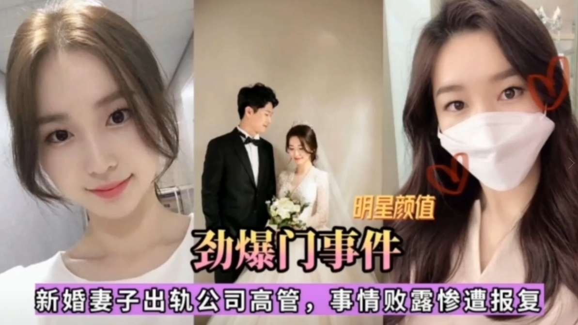 【劲爆门事件】新婚妻子出轨公司高管,事情败露惨遭报复