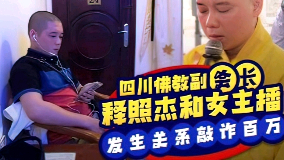 【黑料大瓜】四川佛教协会副会长释照杰和女主播发生关系,遭其丈夫偷拍视频敲诈百万