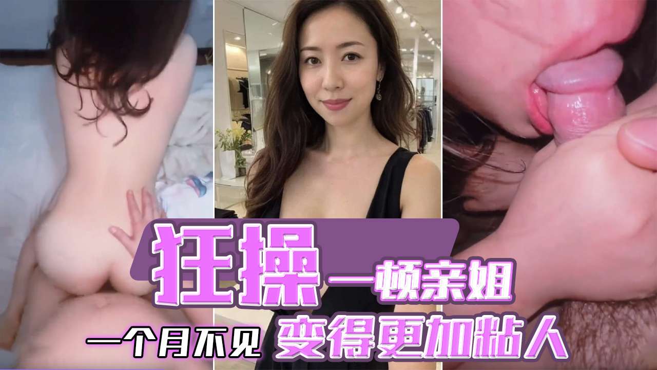 狂操一顿亲姐,一个月不见,变得更加粘人