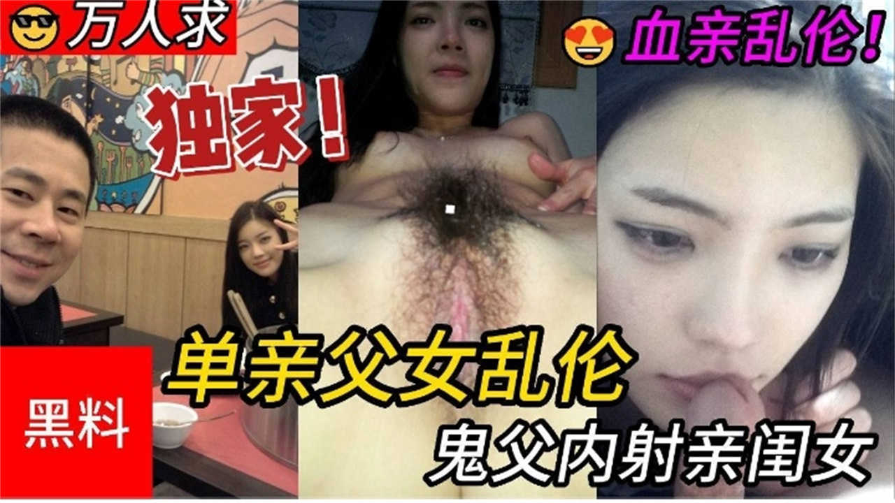 【黑料】血亲乱伦,鬼父内射亲闺女!!
