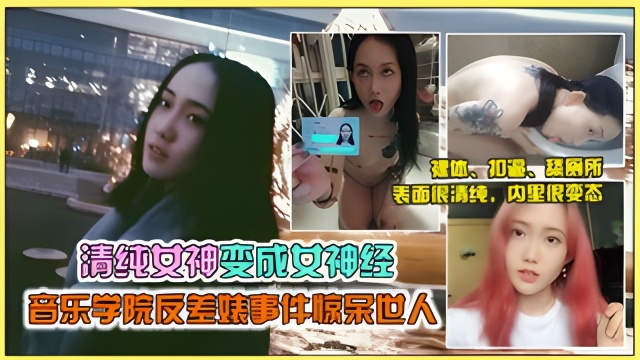 【劲爆网曝门】西安音乐学院女神“马雨菅沦为母狗被调教,尺度劲爆