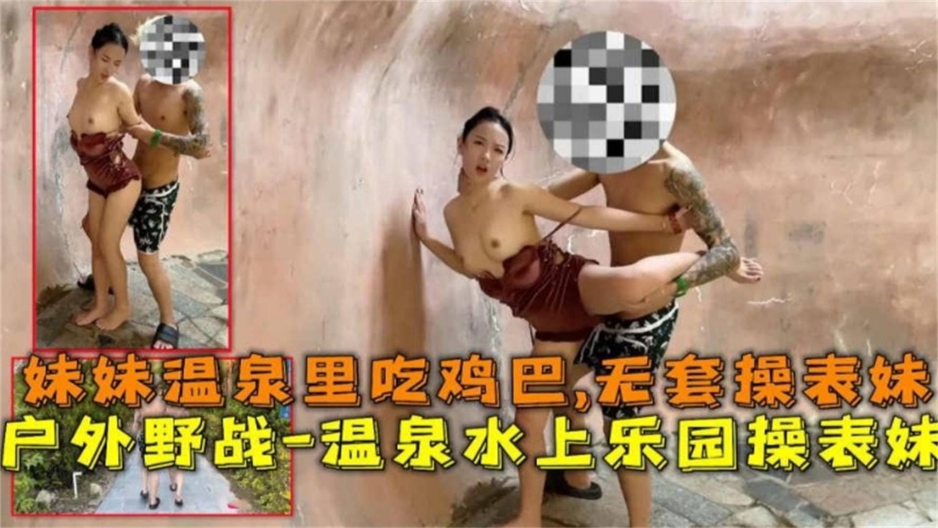 【户外野战无套爆操】温泉水上乐园操表妹,温泉里吃鸡巴