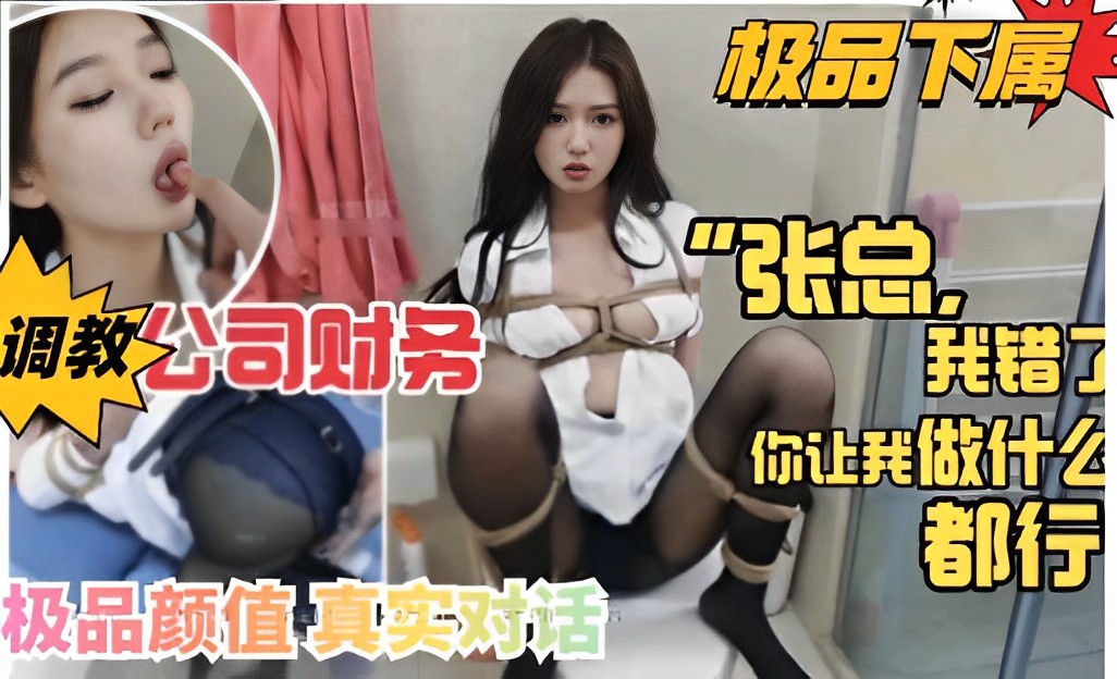 极品下属!调教公司财务,我错了你让我做什么都行,极品颜值真实对话