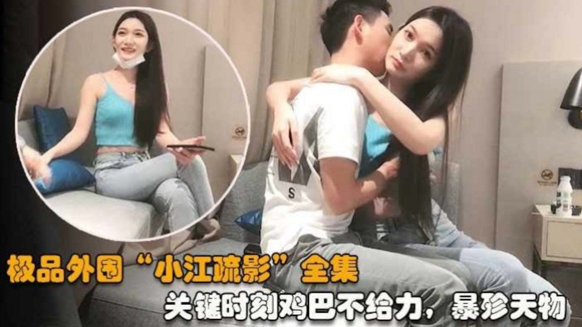 极品外围 江疏影 ,关键时候鸡巴不给力,太浪费了