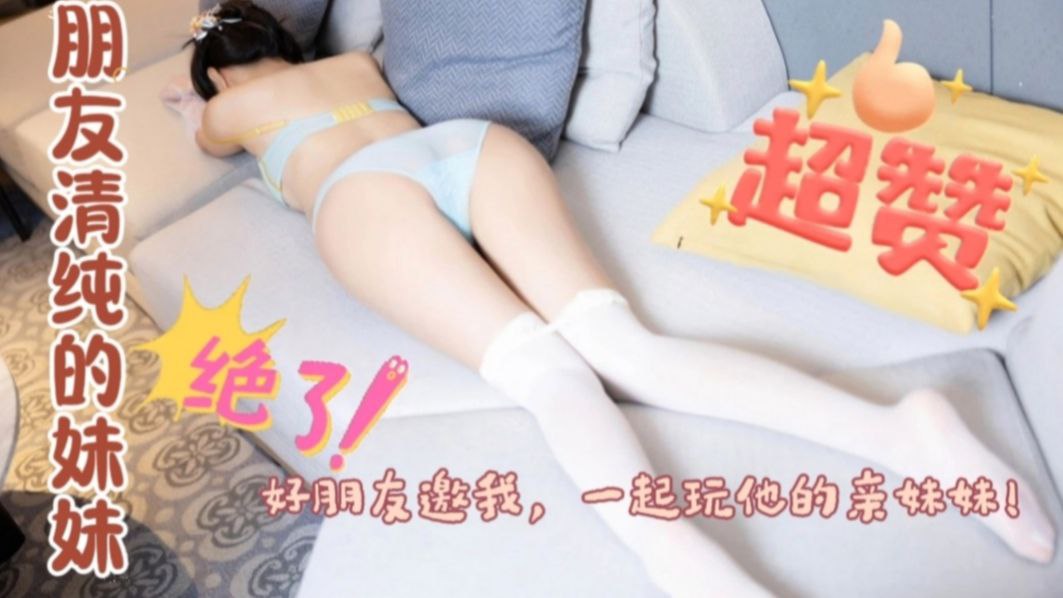 朋友和她的亲妹妹做爱,被我发现,邀请我一起玩3p