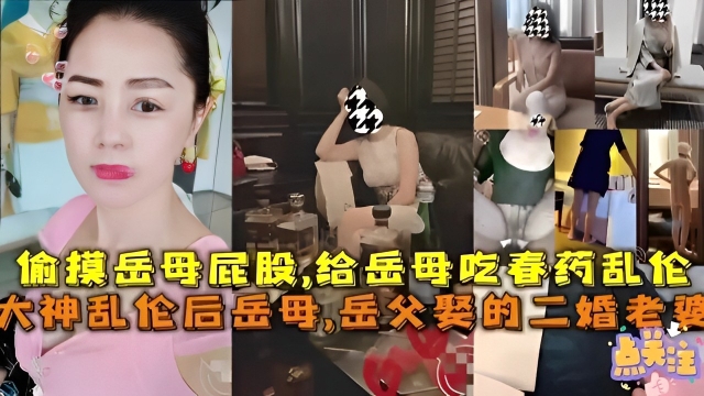 偷摸岳母屁股,给岳母吃春药乱伦,大神乱伦后岳母,岳父娶的二婚老婆!