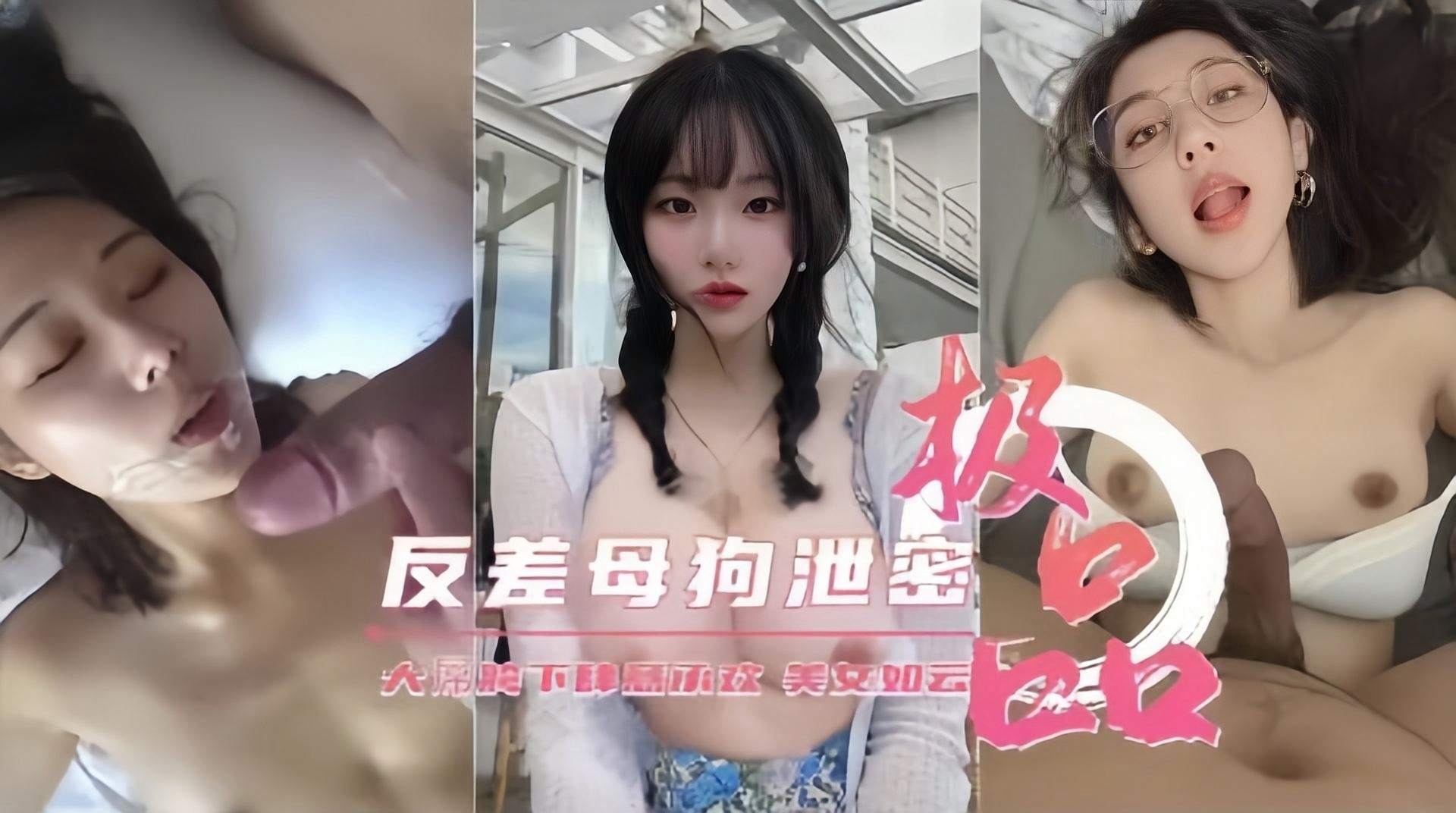【胯下承欢】反差母狗泄密,极品美女性爱如云