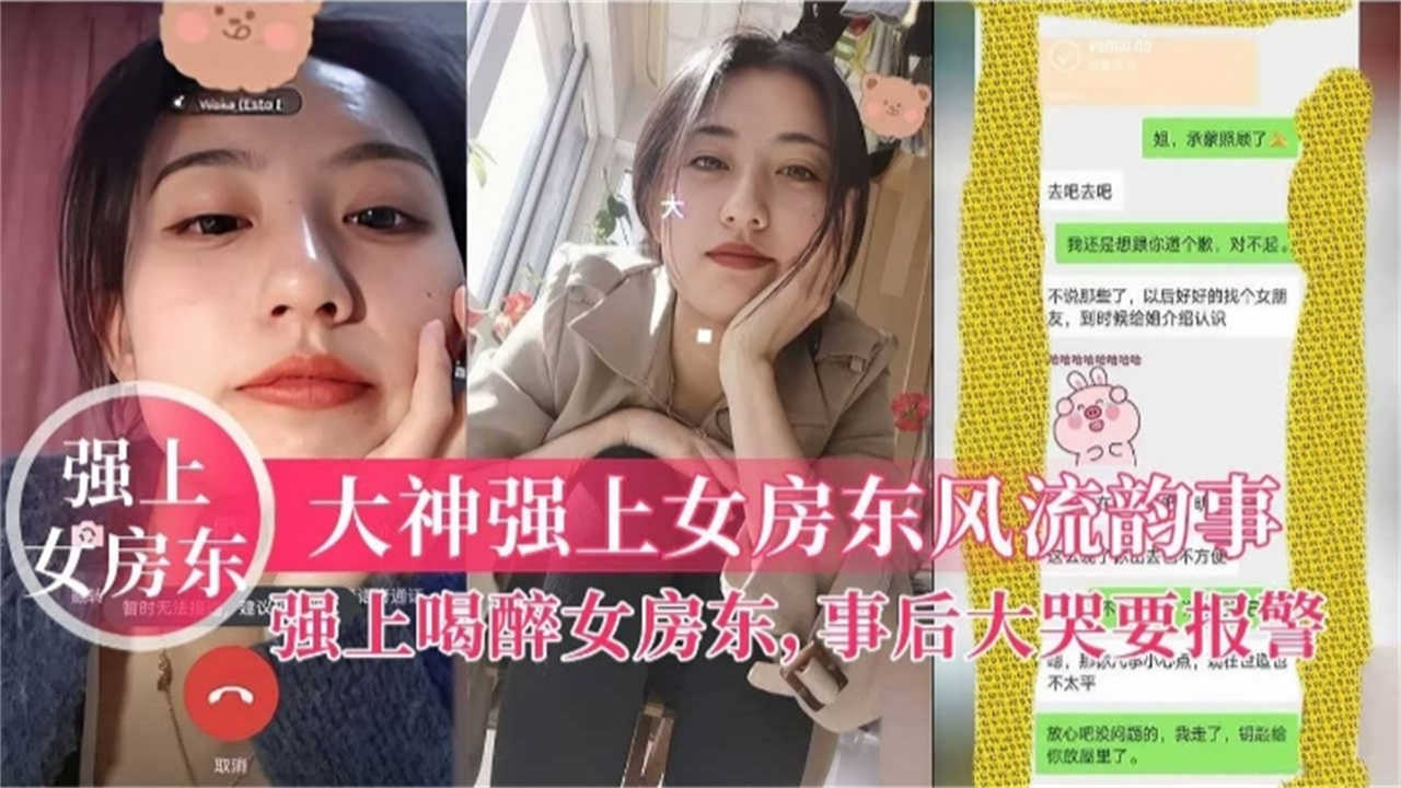 【强上女房东】强上喝醉女房东,事后大哭报警